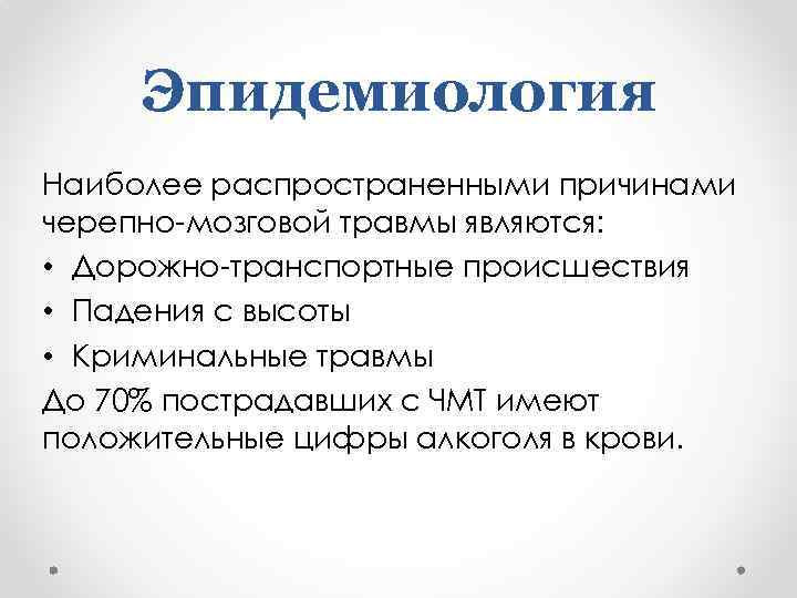 Эпидемиология Наиболее распространенными причинами черепно-мозговой травмы являются: • Дорожно-транспортные происшествия • Падения с высоты