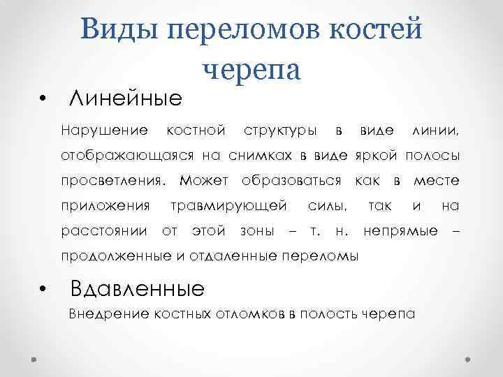 Виды переломов костей черепа • Линейные Нарушение костной структуры в виде линии, отображающаяся на