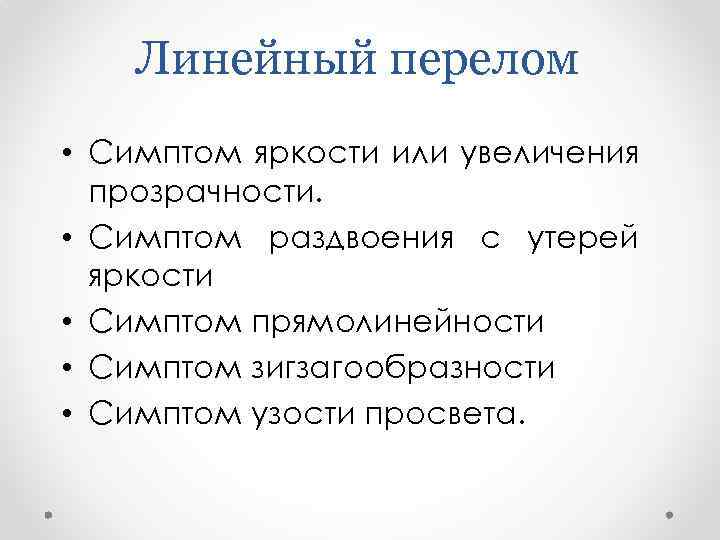 Линейный перелом • Симптом яркости или увеличения прозрачности. • Симптом раздвоения с утерей яркости
