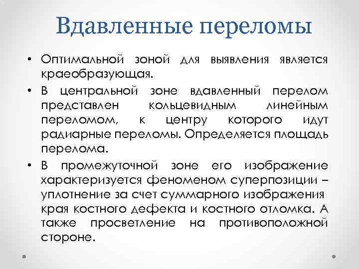 Вдавленные переломы • Оптимальной зоной для выявления является краеобразующая. • В центральной зоне вдавленный