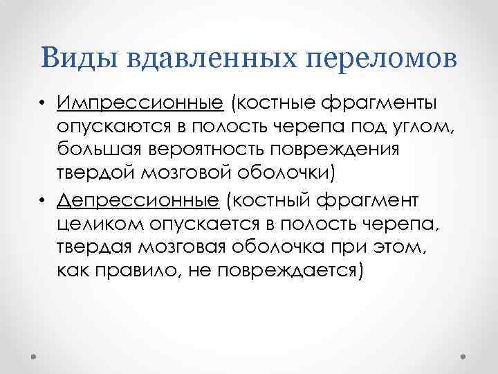 Виды вдавленных переломов • Импрессионные (костные фрагменты опускаются в полость черепа под углом, большая
