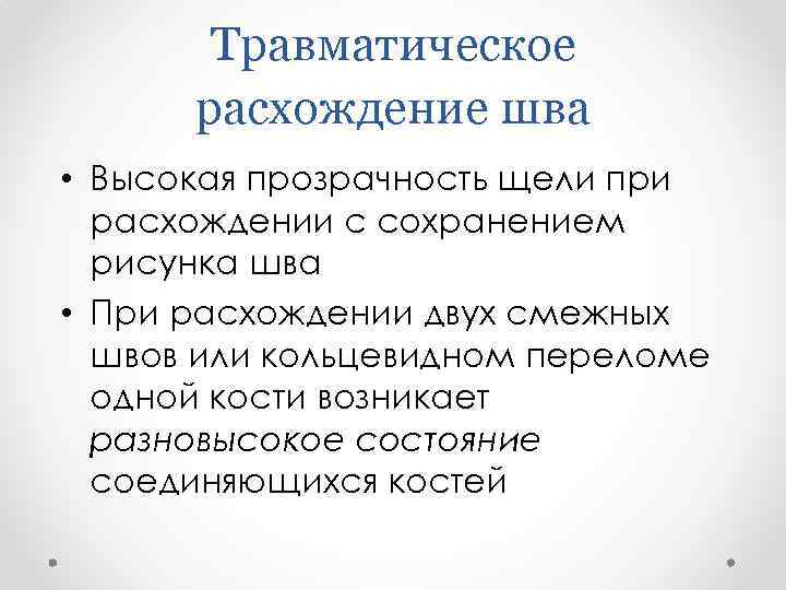 Травматическое расхождение шва • Высокая прозрачность щели при расхождении с сохранением рисунка шва •