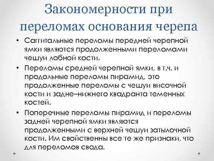 Закономерности при переломах основания черепа • Саггитальные переломы передней черепной ямки являются продолженными переломами