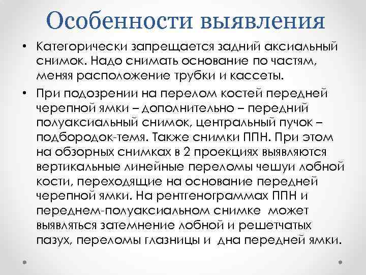 Особенности выявления • Категорически запрещается задний аксиальный снимок. Надо снимать основание по частям, меняя