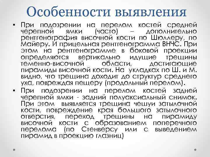 Особенности выявления • При подозрении на перелом костей средней черепной ямки (часто) – дополнительно
