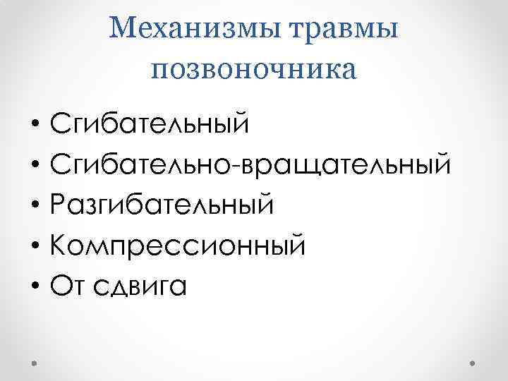 Механизмы травмы позвоночника • • • Сгибательный Сгибательно-вращательный Разгибательный Компрессионный От сдвига 