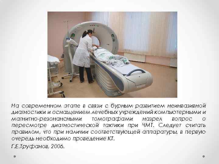 На современном этапе в связи с бурным развитием неинвазивной диагностики и оснащением лечебных учреждений