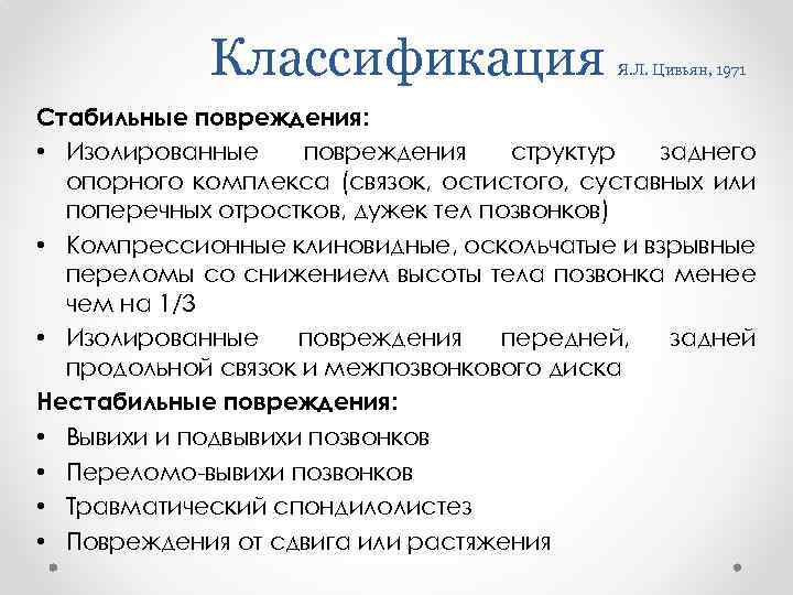 Классификация Я. Л. Цивьян, 1971 Стабильные повреждения: • Изолированные повреждения структур заднего опорного комплекса