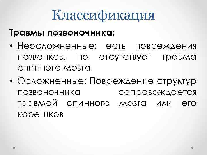 Классификация Травмы позвоночника: • Неосложненные: есть повреждения позвонков, но отсутствует травма спинного мозга •