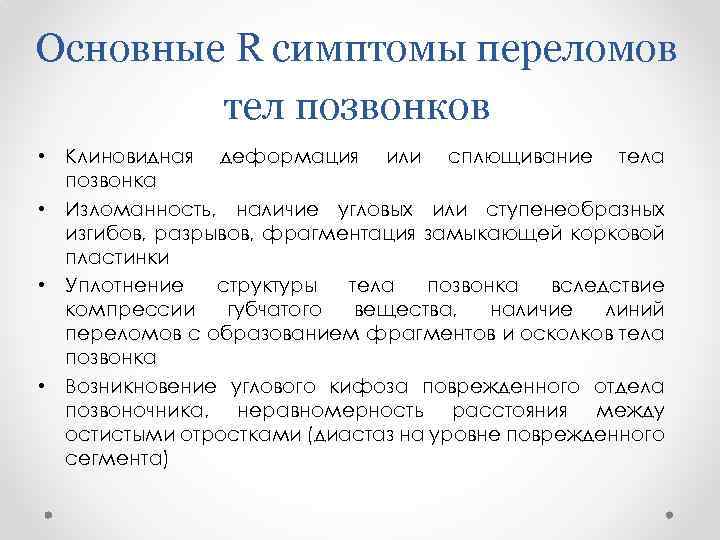 Основные R симптомы переломов тел позвонков • Клиновидная деформация или сплющивание тела позвонка •