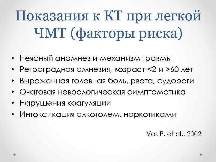 Показания к КТ при легкой ЧМТ (факторы риска) • • • Неясный анамнез и