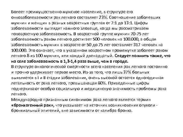 Болеет преимущественно мужское население, в структуре его онкозаболеваемости рак легкого составляет 23%. Соотношение заболевших
