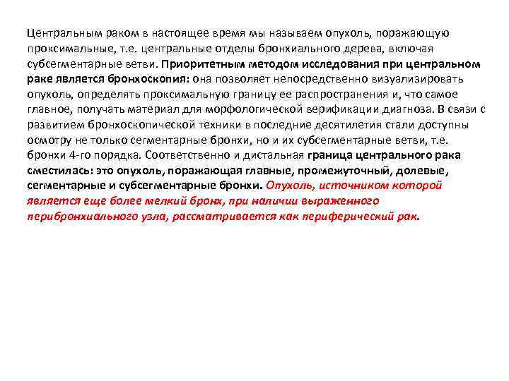 Центральным раком в настоящее время мы называем опухоль, поражающую проксимальные, т. е. центральные отделы