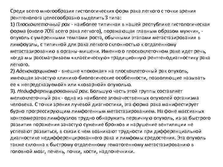 Среди всего многообразия гистологических форм рака легкого с точки зрения рентгенолога целесообразно выделить 3