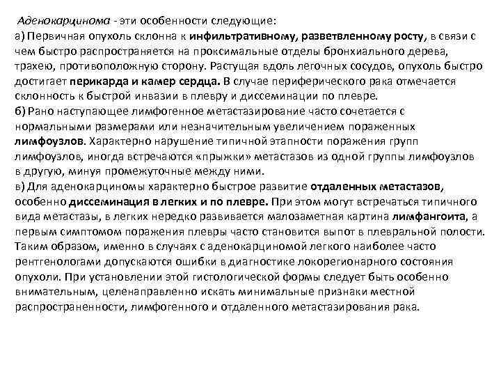  Аденокарцинома эти особенности следующие: а) Первичная опухоль склонна к инфильтративному, разветвленному росту, в