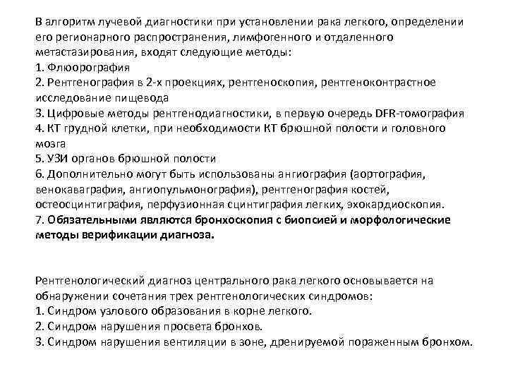 В алгоритм лучевой диагностики при установлении рака легкого, определении его регионарного распространения, лимфогенного и