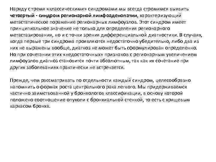 Наряду с тремя «классическими» синдромами мы всегда стремимся выявить четвертый синдром регионарной лимфоаденопатии, характеризующий
