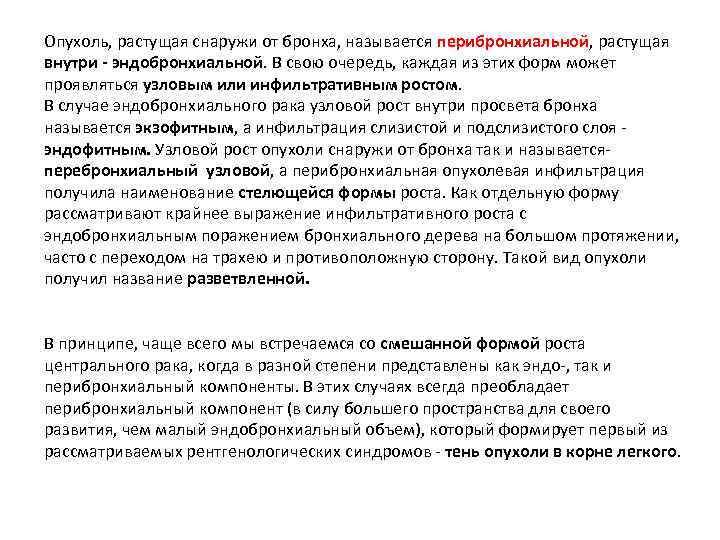 Опухоль, растущая снаружи от бронха, называется перибронхиальной, растущая внутри эндобронхиальной. В свою очередь, каждая
