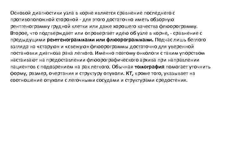 Основой диагностики узла в корне является сравнение последнего с противоположной стороной для этого достаточно