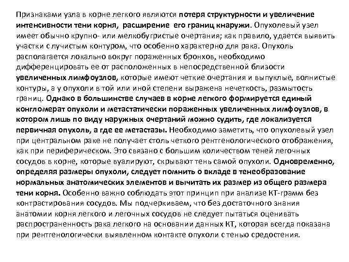 Признаками узла в корне легкого являются потеря структурности и увеличение интенсивности тени корня, расширение