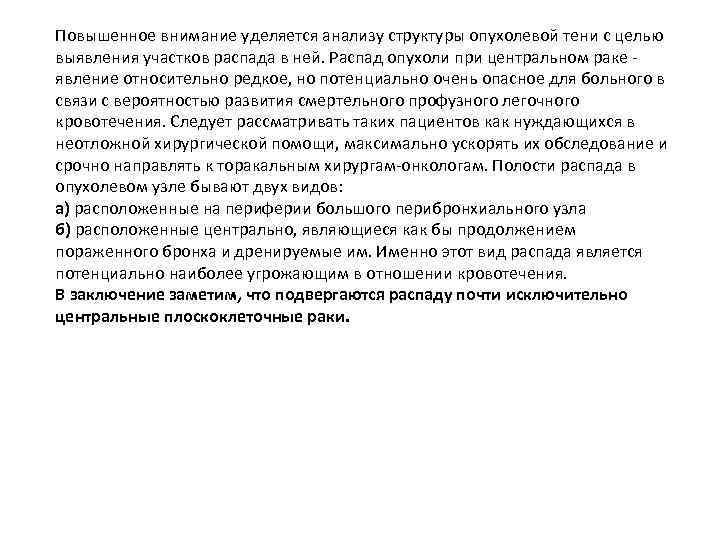 Повышенное внимание уделяется анализу структуры опухолевой тени с целью выявления участков распада в ней.