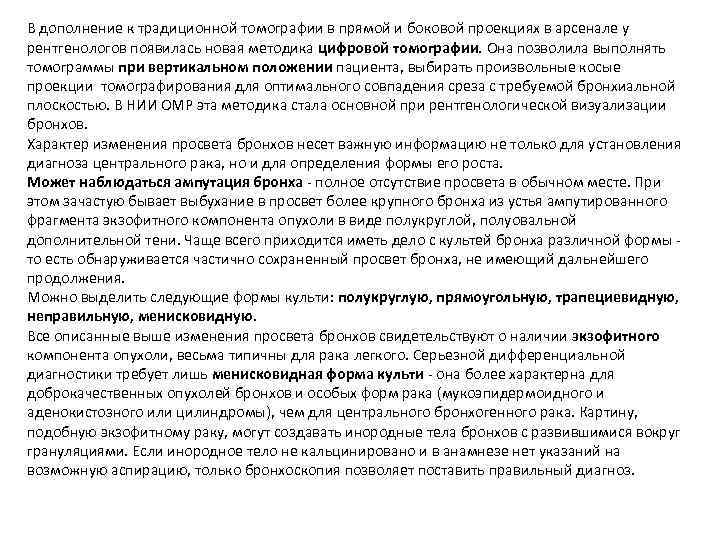 В дополнение к традиционной томографии в прямой и боковой проекциях в арсенале у рентгенологов