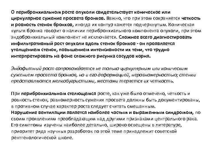 О перибронхиальном росте опухоли свидетельствует коническое или циркулярное сужение просвета бронхов. Важно, что при