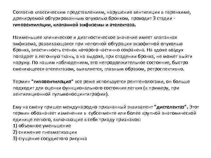 Согласно классическим представлениям, нарушение вентиляции в паренхиме, дренируемой обтурированным опухолью бронхом, проходит 3 стадии