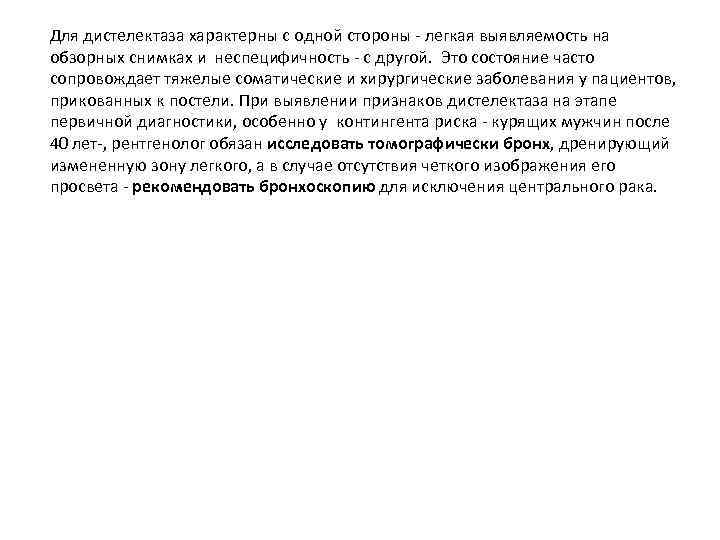 Для дистелектаза характерны с одной стороны легкая выявляемость на обзорных снимках и неспецифичность с