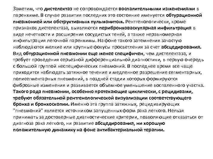 Заметим, что дистелектаз не сопровождается воспалительными изменениями в паренхиме. В случае развития последних это