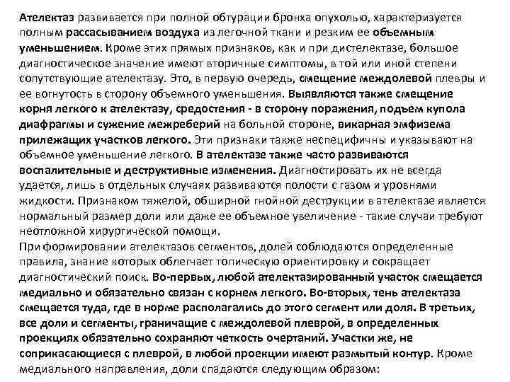 Ателектаз развивается при полной обтурации бронха опухолью, характеризуется полным рассасыванием воздуха из легочной ткани