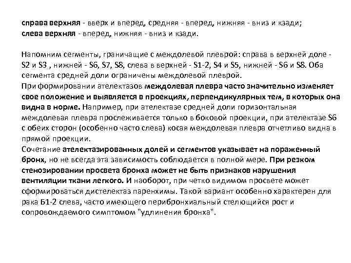 справа верхняя вверх и вперед, средняя вперед, нижняя вниз и кзади; слева верхняя вперед,