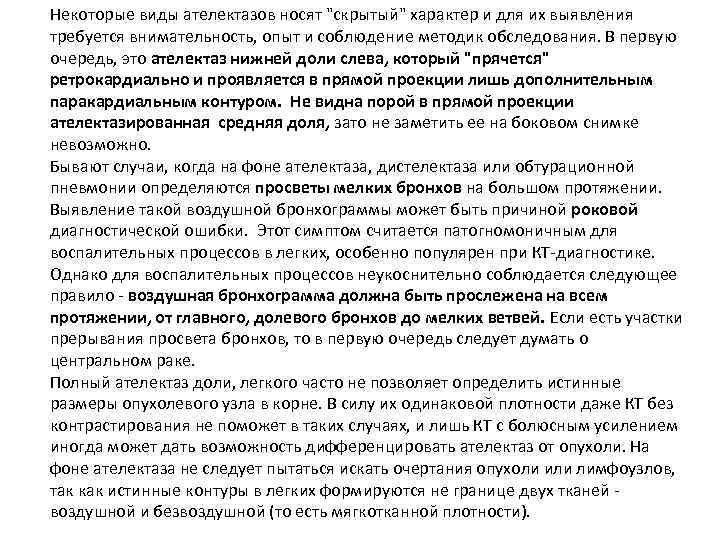 Некоторые виды ателектазов носят "скрытый" характер и для их выявления требуется внимательность, опыт и