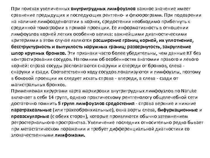 При поисках увеличенных внутригрудных лимфоузлов важное значение имеет сравнение предыдущих и последующих рентгено и
