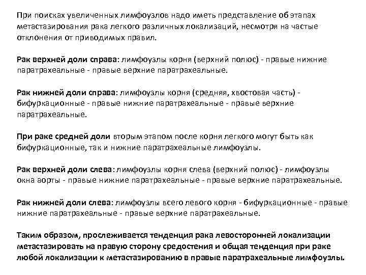 При поисках увеличенных лимфоузлов надо иметь представление об этапах метастазирования рака легкого различных локализаций,