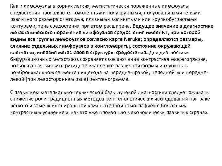 Как и лимфоузлы в корнях легких, метастатически пораженные лимфоузлы средостения проявляются гомогенными полукруглыми, полуовальными