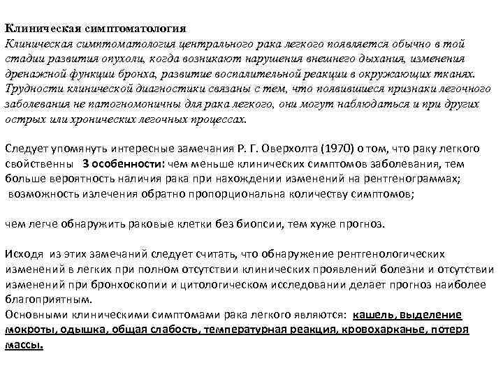 Клиническая симптоматология центрального рака легкого появляется обычно в той стадии развития опухоли, когда возникают