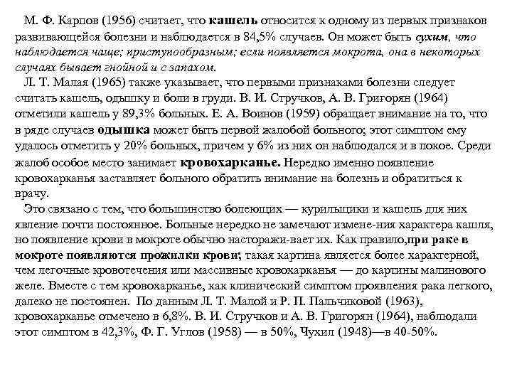 М. Ф. Карпов (1956) считает, что кашель относится к одному из пер ых признаков