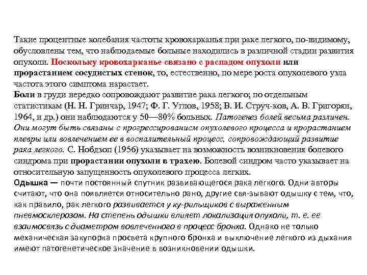 Такие процентные колебания частоты кровохарканья при раке легкого, по видимому, обусловлены тем, что наблюдаемые
