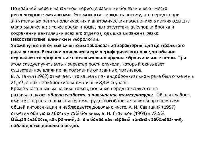 По крайней мере в начальном периоде развития болезни имеют место рефлекторные механизмы. Это можно