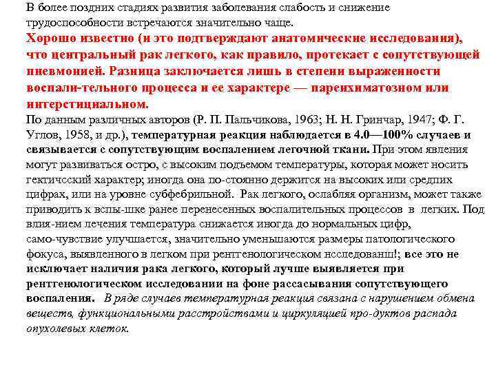 В более поздних стадиях развития заболевания слабость и снижение трудоспособности встречаются значительно чаще. Хорошо