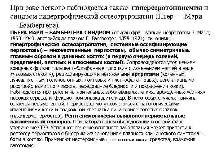 При раке легкого наблюдается также гиперсеротонинемия и синдром гипертрофической остеоартропатии (Пьер — Мари —