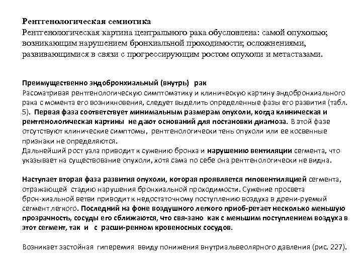 Рентгенологическая семиотика Рентгенологическая картина центрального рака обусловлена: самой опухолью; возникающим нарушением бронхиальной проходимости; осложнениями,