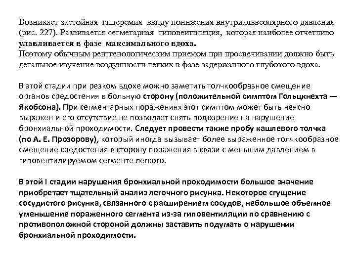 Возникает застойная гиперемия ввиду поннжения внутриальвеолярного давления (рис. 227). Развивается сегметарная гиповеитнляция, которая наиболее