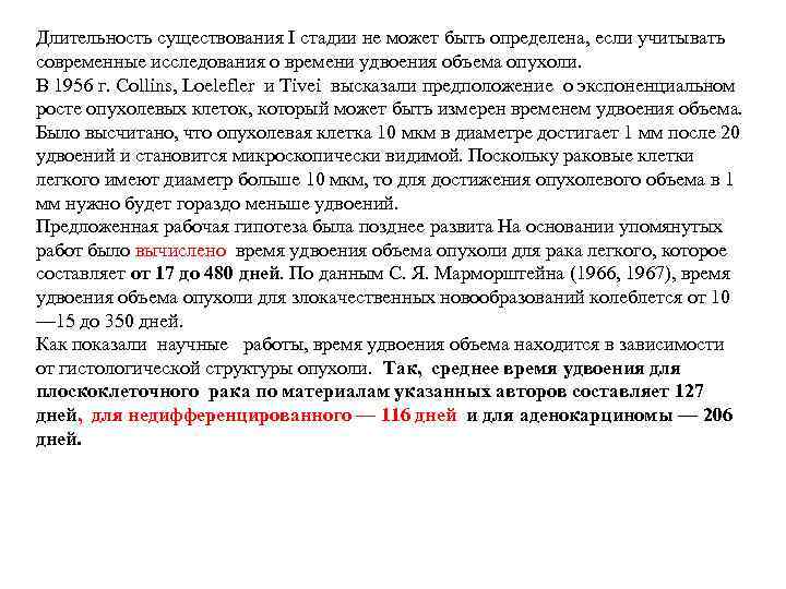 Длительность существования I стадии не может быть определена, если учитывать современные исследования о времени