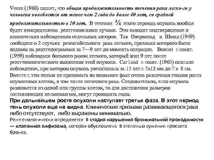 Veeze (1968) пишет, что общая продолжительность течения рака легко го у человека колеблется от