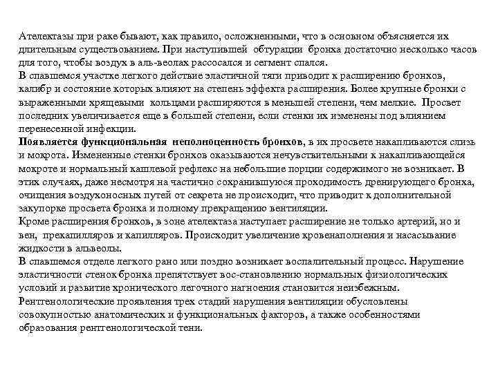 Ателектазы при раке бывают, как правило, осложненными, что в основном объясняется их длительным существованием.