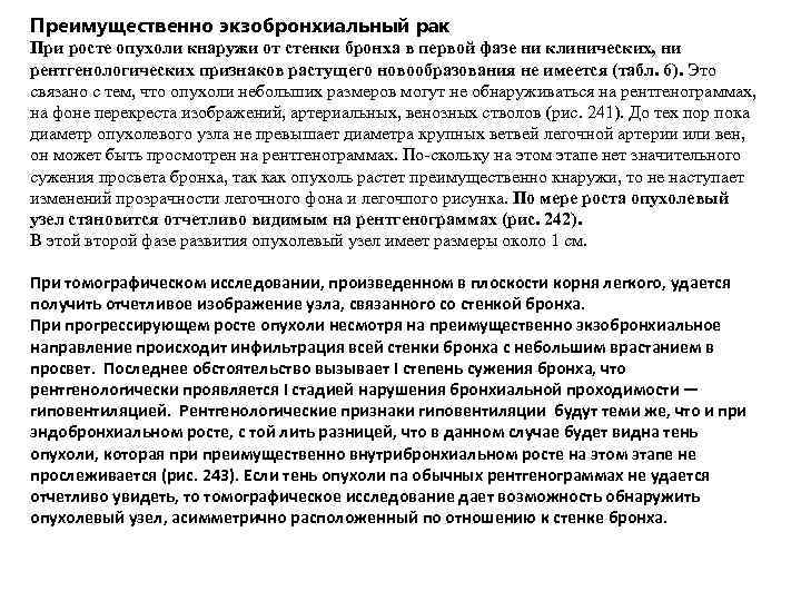 Преимущественно экзобронхиальный рак При росте опухоли кнаружи от стенки бронха в первой фазе ни