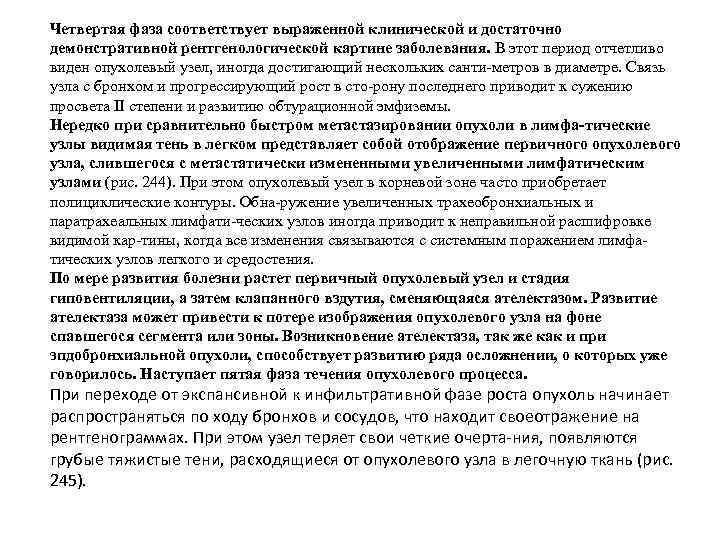 Четвертая фаза соответствует выраженной клинической и достаточно демонстративной рентгенологической картине заболевания. В этот период
