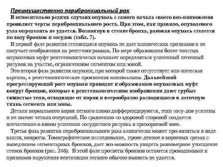 Преимущественно перибронхиальный рак В относительно редких случаях опухоль с самого начала своего воз никновения